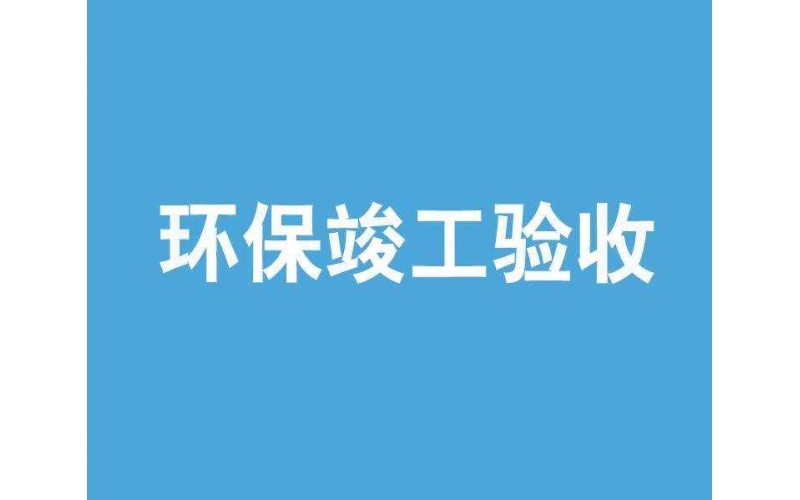 上海環評驗收檢測機構有哪些？環保局認可的檢測單位